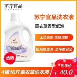 苏宁宜品薰衣草洗衣液无磷不伤手低泡易漂洗衣液2L