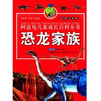 《阿兹龟儿童成长百科全书·恐龙家族》（彩图注音版）