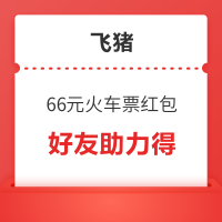 五一可用！飞猪X值得买  66元火车票红包 