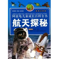 《阿兹龟儿童成长百科全书·第2辑：航天探秘》（彩图注音版）