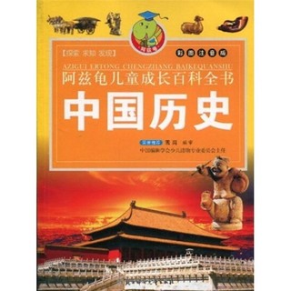 《阿兹龟儿童成长百科全书·第2辑：中国历史》（彩图注音版）