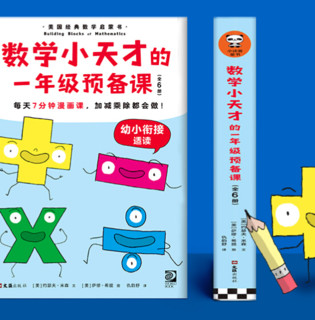 《数学小天才的一年级预备课》（套装共6册）