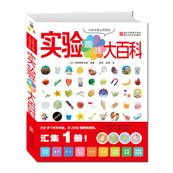 《让孩子爱上科学的趣味实验大百科》
