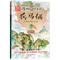 《漫画中国·兵马俑》