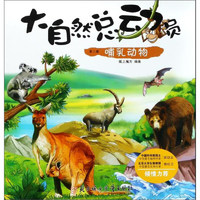《大自然总动员·第二辑：哺乳动物》