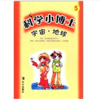 《科学小博士5·宇宙：地球》（精装）
