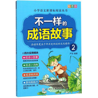 《不一样的成语故事 2》（彩图版）