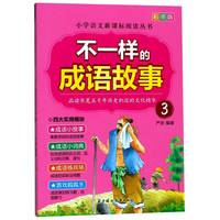 《不一样的成语故事 3》(彩图版)