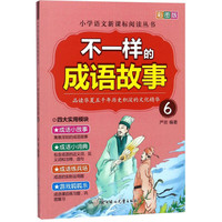 《不一样的成语故事 6》(彩图版)