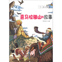 《不一样的地理百科书·喜马拉雅山的故事》