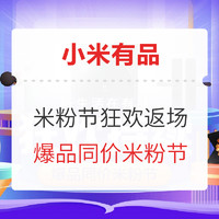 11日必看：2021米粉节返场倒计时，爆品神价消失中！