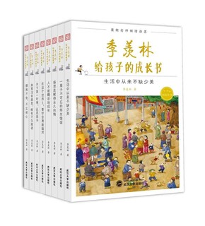 《季羡林给孩子的成长书》（套装全八册）