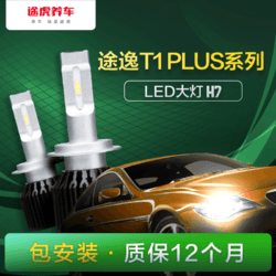 途虎王牌 T1 Plus 汽车LED大灯 无损改装替换 6000K 白光 H7 近光 1对装