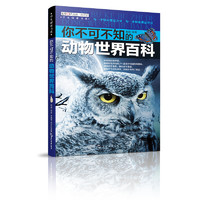 《学生探索书系·你不可不知的动物世界百科》