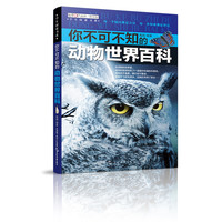 《学生探索书系·你不可不知的动物世界百科》