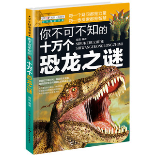 《学生探索书系·你不可不知的十万个恐龙之谜》