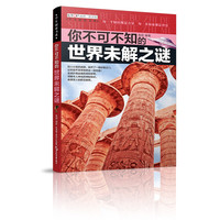 《学生探索书系·你不可不知的世界未解之谜》