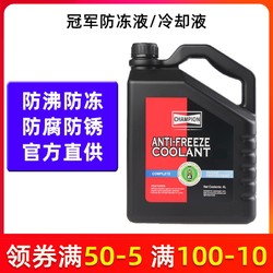 冠军汽车防冻液绿色红色发动机冷却液水箱宝冷冻液四季通用正品