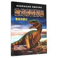 《恐龙帝国探秘·重返侏罗纪》