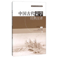 《武汉市江汉区社区教育读本·中国古代蒙学：经典注译》