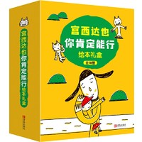 《宫西达也“你肯定能行”绘本》（全18册）