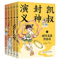 《凱叔封神演義全集》（套裝共5冊）