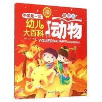 《中国第一套幼儿大百科·动物》（最新版）