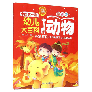 《中国第一套幼儿大百科·动物》（最新版）