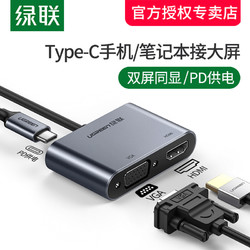 绿联Type-c转hdmi/vga转换器拓展iPad苹果MacBookpro适用笔记本接投影仪电视小米华硕戴尔惠普转接头安卓手机