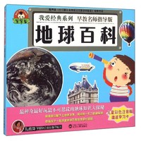 《我爱经典系列·地球百科》(彩色注音版)