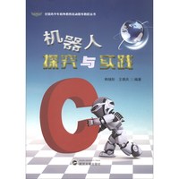 《全国青少年校外教育活动指导教程丛书·机器人探究与实践》