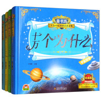 《童书坊·十万个为什么系列·植物乐园+生活空间+动物世界+宇宙探索》（精装、套装共4册）