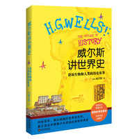 《威尔斯讲世界史·讲述生物和人类的历史故事》