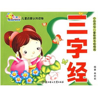 《儿童启蒙认知读物·三字经》