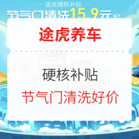 途虎养车 硬核补贴 节气门清洗及环保冷媒好价