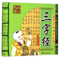 《中国儿童学前必备丛书·小小书童：三字经》（注音美绘版）