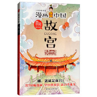 《漫画中国·故宫》