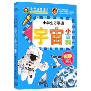 《小学生万事通·宇宙小百科》