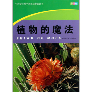 《中国学生科学素质培养必读书·植物的魔法》（彩图版）