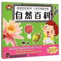 《我爱经典系列·自然百科》(彩色注音版)