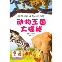 《孩子们最好奇的问与答·动物王国大揭秘》