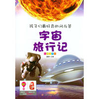 《孩子们最好奇的问与答·宇宙旅行记》