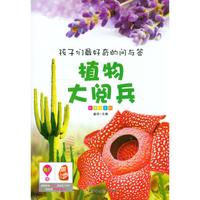 《孩子们最好奇的问与答·植物大阅兵》