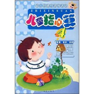 《幼儿创造性游戏活动·儿童指心算4》