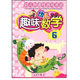 《幼儿创造性游戏活动·幼儿趣味数学6》