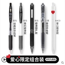 斑马 中性笔套装 0.5mm 斑马+三菱+KACO爱心限定组合 送笔袋