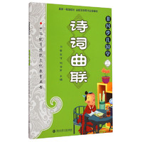 《中华优秀传统文化教育本丛书·非凡少儿国学三：诗词曲联》