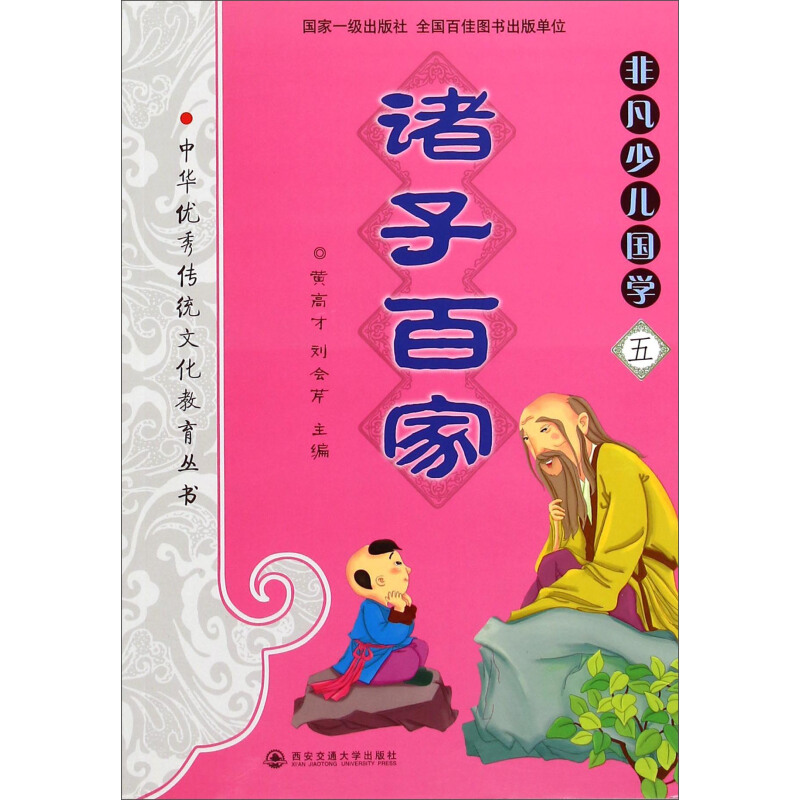 《中华优秀传统文化教育本丛书·非凡少儿国学五：诸子百家》