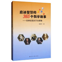 《启迪智慧的365个科学故事·科学发现的方法探秘》