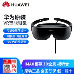 华为（HUAWEI） 智能眼镜CV10虚拟现实3D全景手机投屏头戴式体感 VR Glass